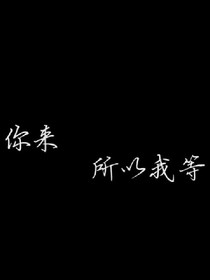 不老实喜欢一个人