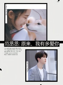范丞丞:原来、我有多爱你