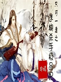 只可一妻之迷糊殺手極品妃
