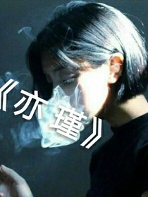 亦瑾