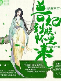 妃君不可:兽妃到朕怀里来