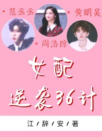 女配逆袭36计