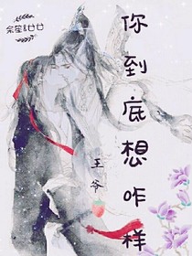 王爷，你到达想咋样！