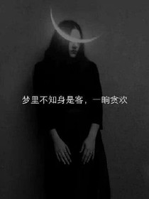 梦里不知身是客，一享贪欢