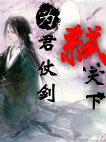 為君仗劍弒天下
