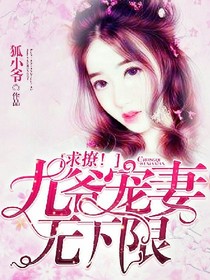 九爷宠妻无下限:求撩！