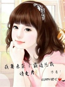 萌妻来袭：霸道总裁请走开