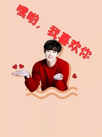 嘿哟，我喜欢你_d548_d925