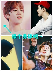 换个身体吧