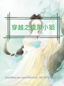 穿越之复仇小姐