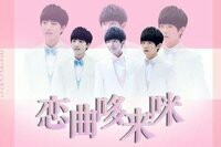 戀曲哆來米