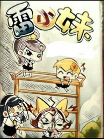 雷小妹