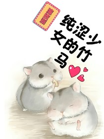 纯涩少女的竹马