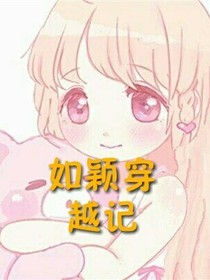 如颖穿越记