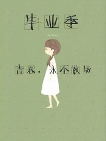 青春，永不散场。