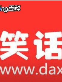 大笑话