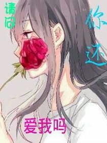 你还，爱我吗