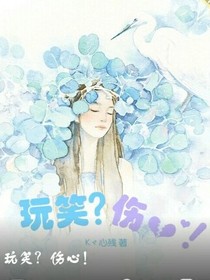 玩笑？伤心！