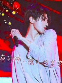 蔡徐坤：撩人的老婆