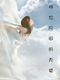 那位凡间的天使