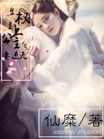 皇权至上：公主殿下要逆天