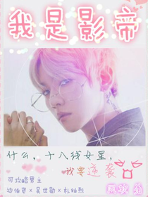 我是影帝