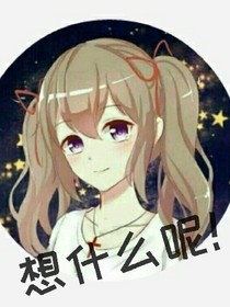 想什么呢！