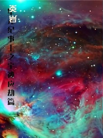 星元紀事上之宇神應(yīng)劫篇