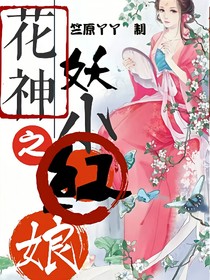 花神之妖小紅娘