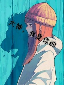 大神，你是我的