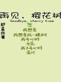 再见，樱花树