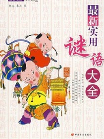 世界各地的谜语