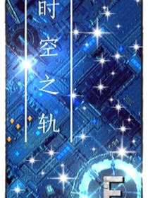 时空之轨
