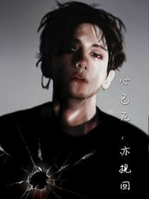 心已死，亦挽回