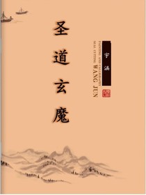 圣道玄魔