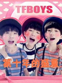 TFBOYS之第十年的盛夏