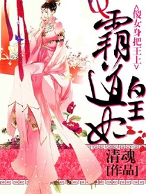 霸道女皇