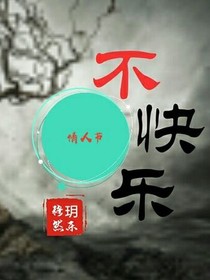 情人节不快乐_d792
