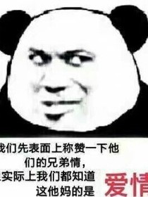 阎王夫不可欺