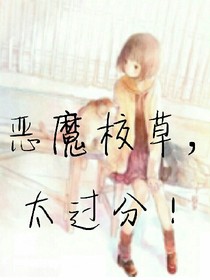 惡魔校草，太過分！