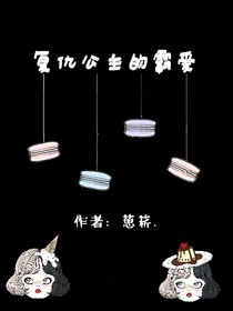 复仇公主的霸爱