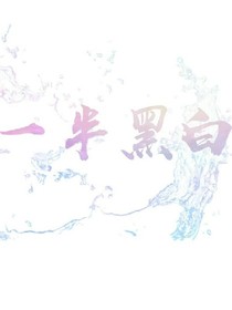一半黑白（二分之一美少年）