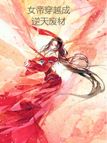 女帝穿越成逆天廢柴