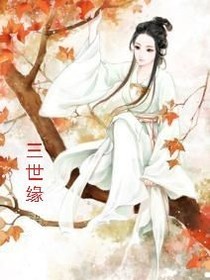 三世缘（上）