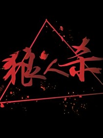 狼人杀.
