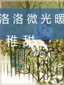 洛洛微光暖