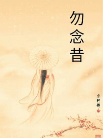 勿念昔