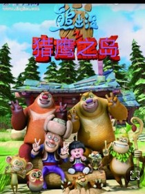 熊出没之猎鹰之岛