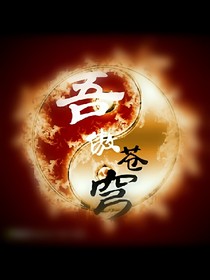 吾傲蒼穹