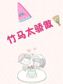 竹马太骄傲